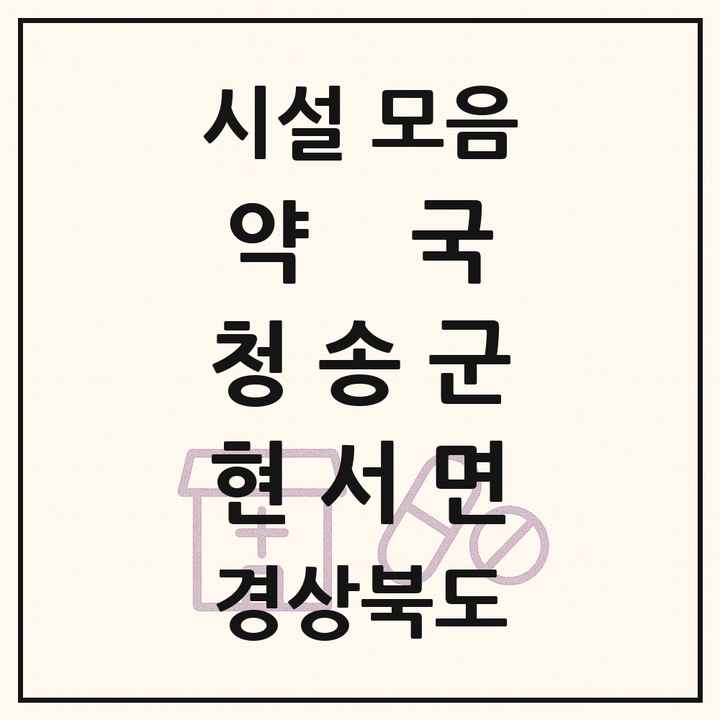 경상북도 청송군 현서면 약국 목록